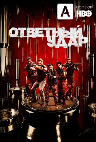 Ответный удар - постер сериала